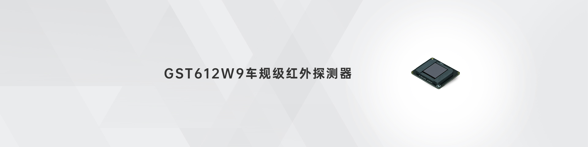 乐虎游戏官方网站 GST612W9车规级红外探测器